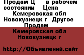 Продам Ц4352 в рабочем состоянии. › Цена ­ 3 500 - Кемеровская обл., Новокузнецк г. Другое » Продам   . Кемеровская обл.,Новокузнецк г.